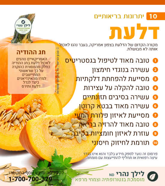 דלעת - תרומה בריאותית לטיפול בדלקת בקיבה וערכים תזונתיים