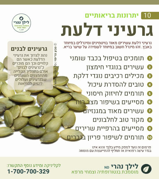 גרעיני דלעת ומדוע הם טובים לכבד שומני