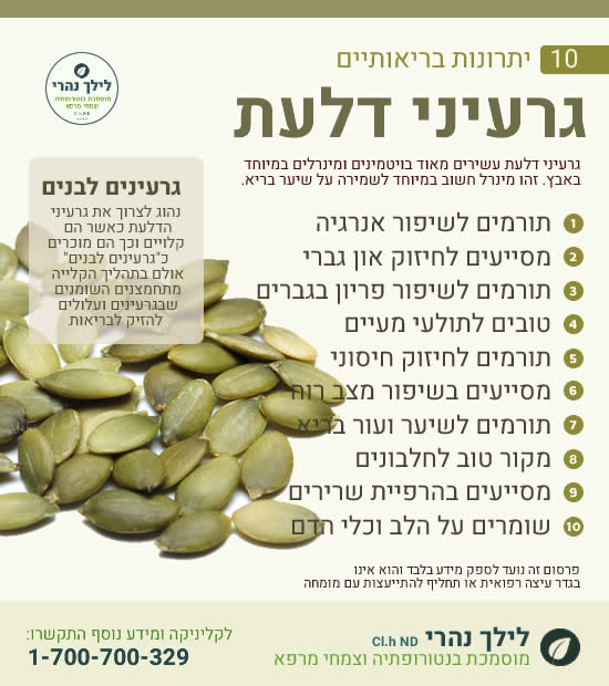 גרעיני דלעת • תרומה בריאותית