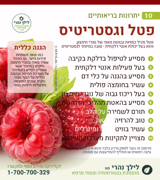 פטל • תרומה בריאותית לדלקת בקיבה