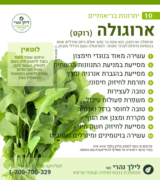 ארוגולה/רוקט – 10 יתרונות בריאותיים