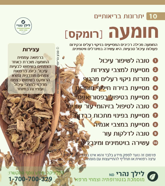 חומעה – 10 יתרונות בריאותיים