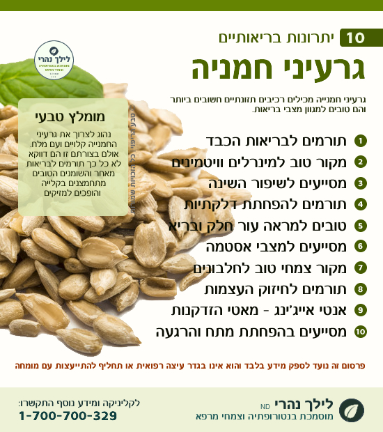 זרעי חמנייה לטיפול כבד שומני