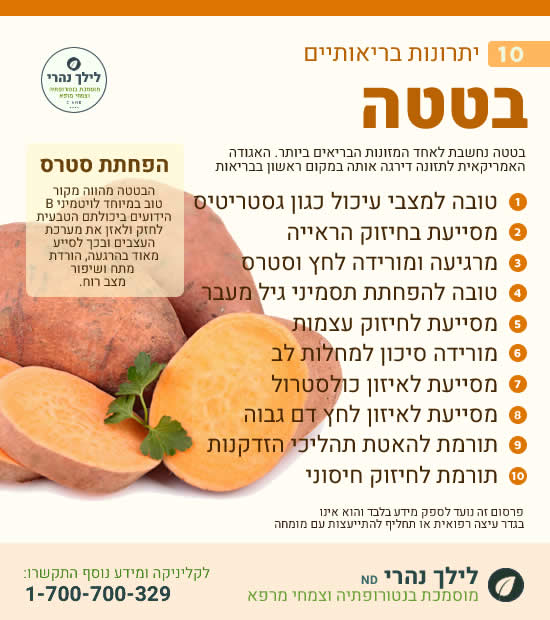 בטטה • תזונה לטיפול בגסטריטיס