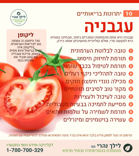 עגבנייה וכיצד מסייעת לניקוי רעלים ותמיכה בכבד