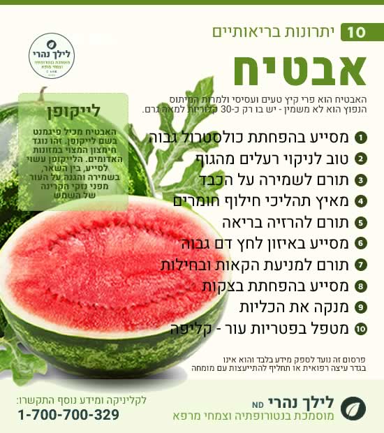 אבטיח – 10 יתרונות בריאותיים